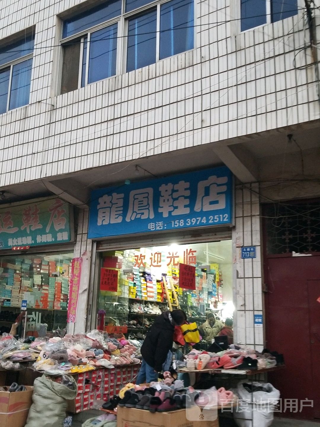 淮滨县龙凤鞋店