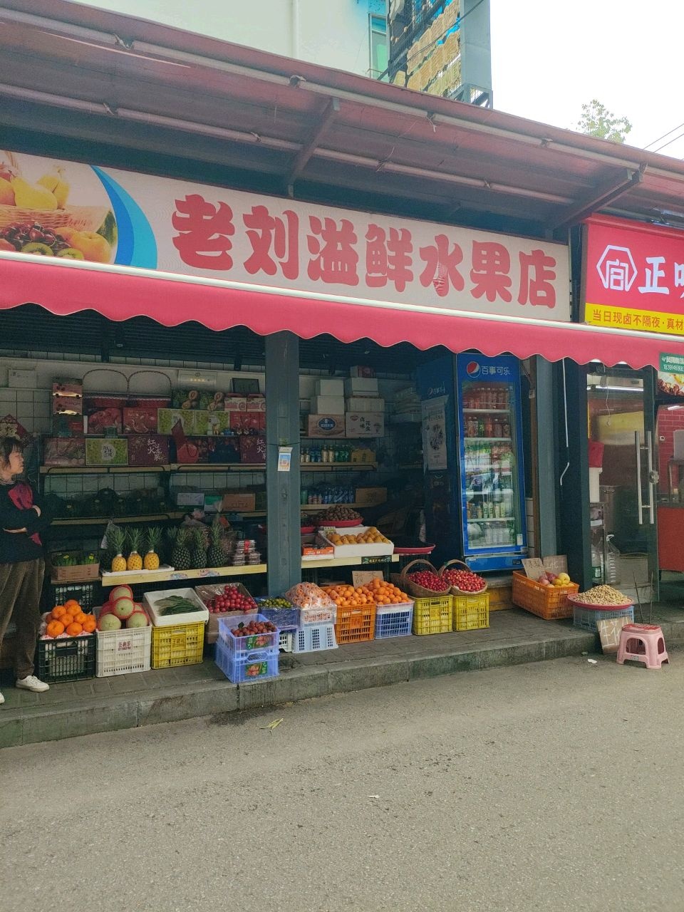 老刘溢鲜水果店