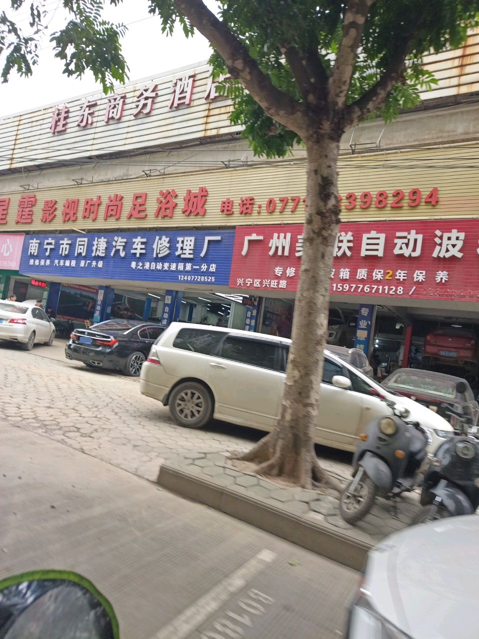 南宁市同捷汽车修理厂