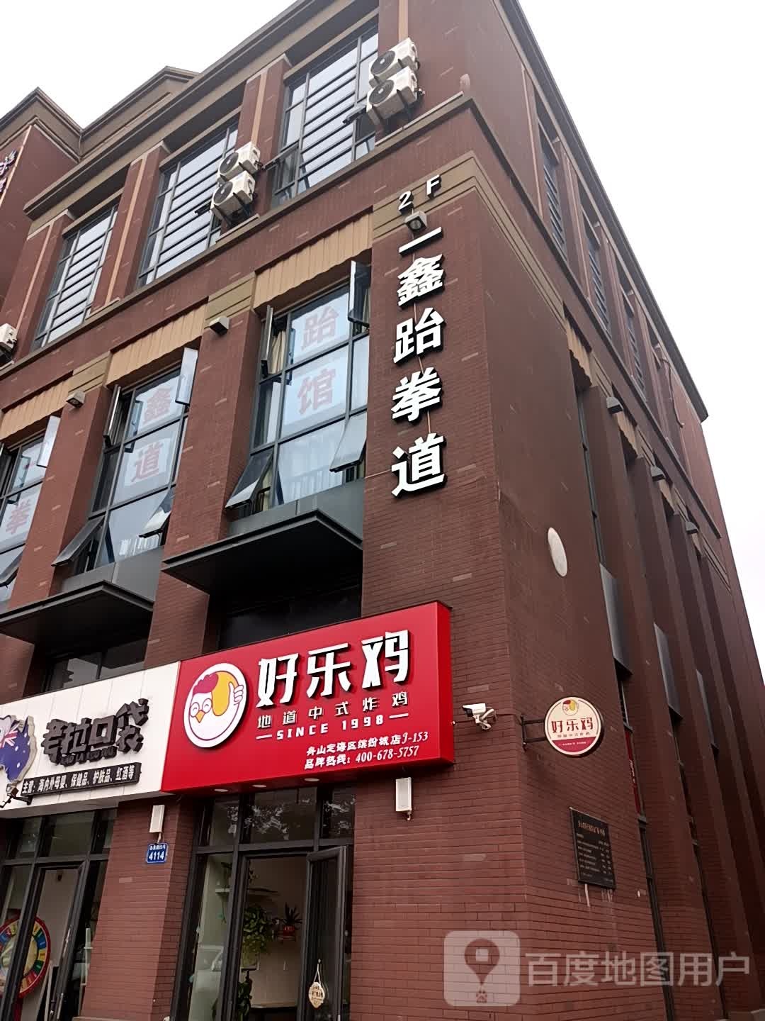 一鑫武跆道馆(缤纷天地商业广场店)