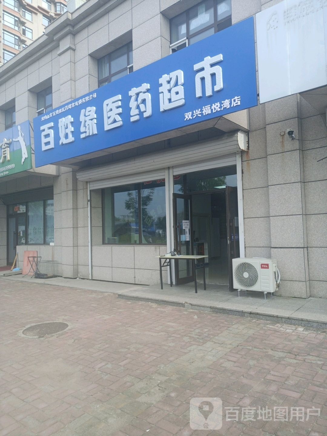 百姓缘医药超市(双兴福悦湾店)