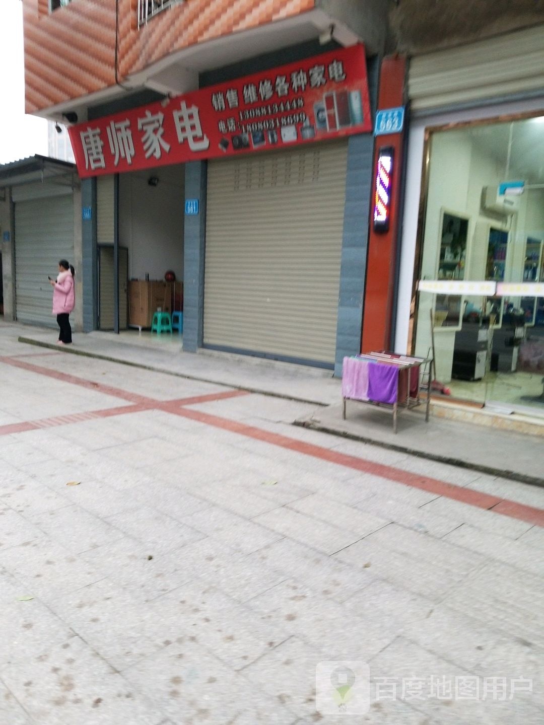唐师家电