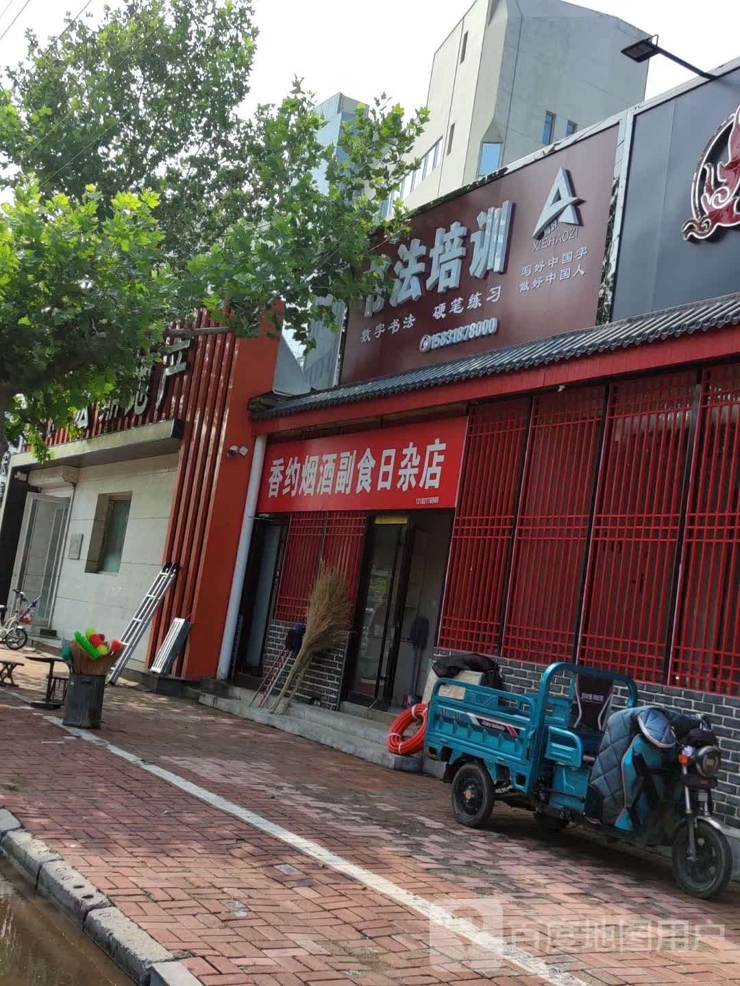 香约烟酒副食日杂店