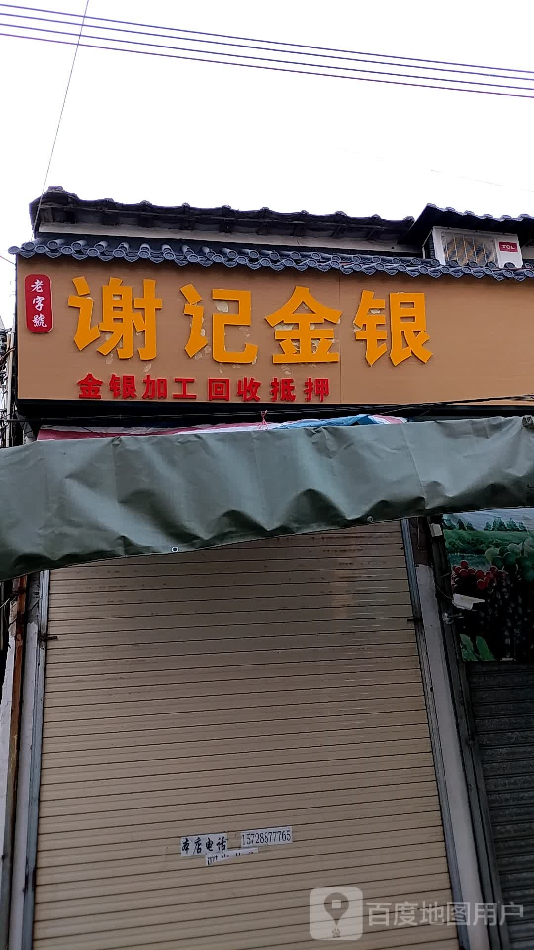 谢记金店