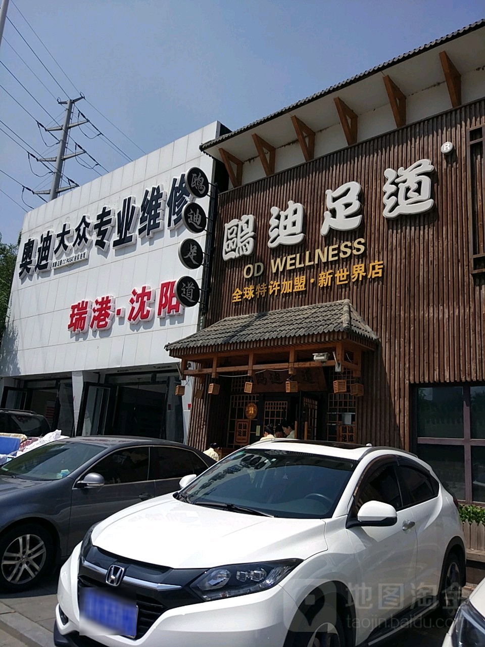 欧迪足道(三好店)