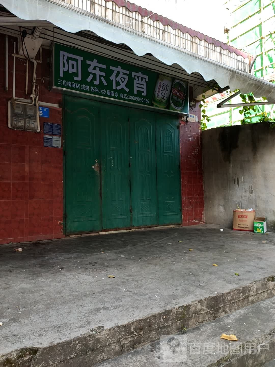 阿东夜宵店