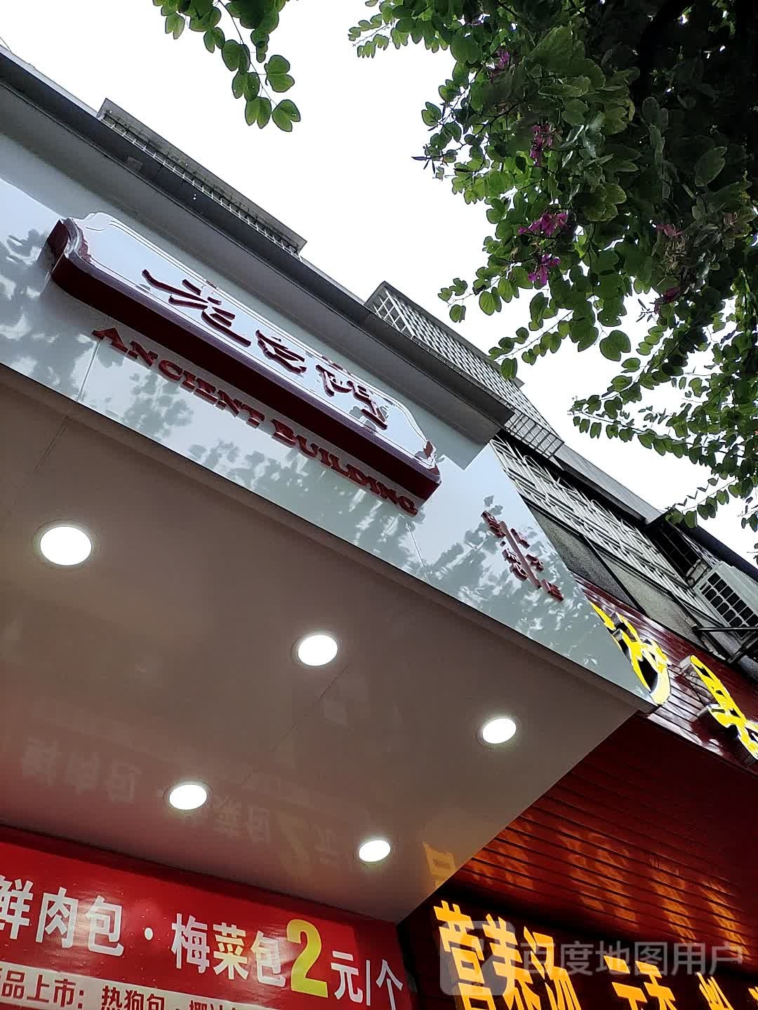 老台门汤包(育才店)