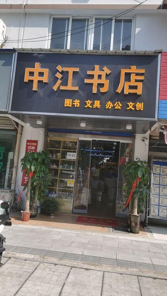 中江书城