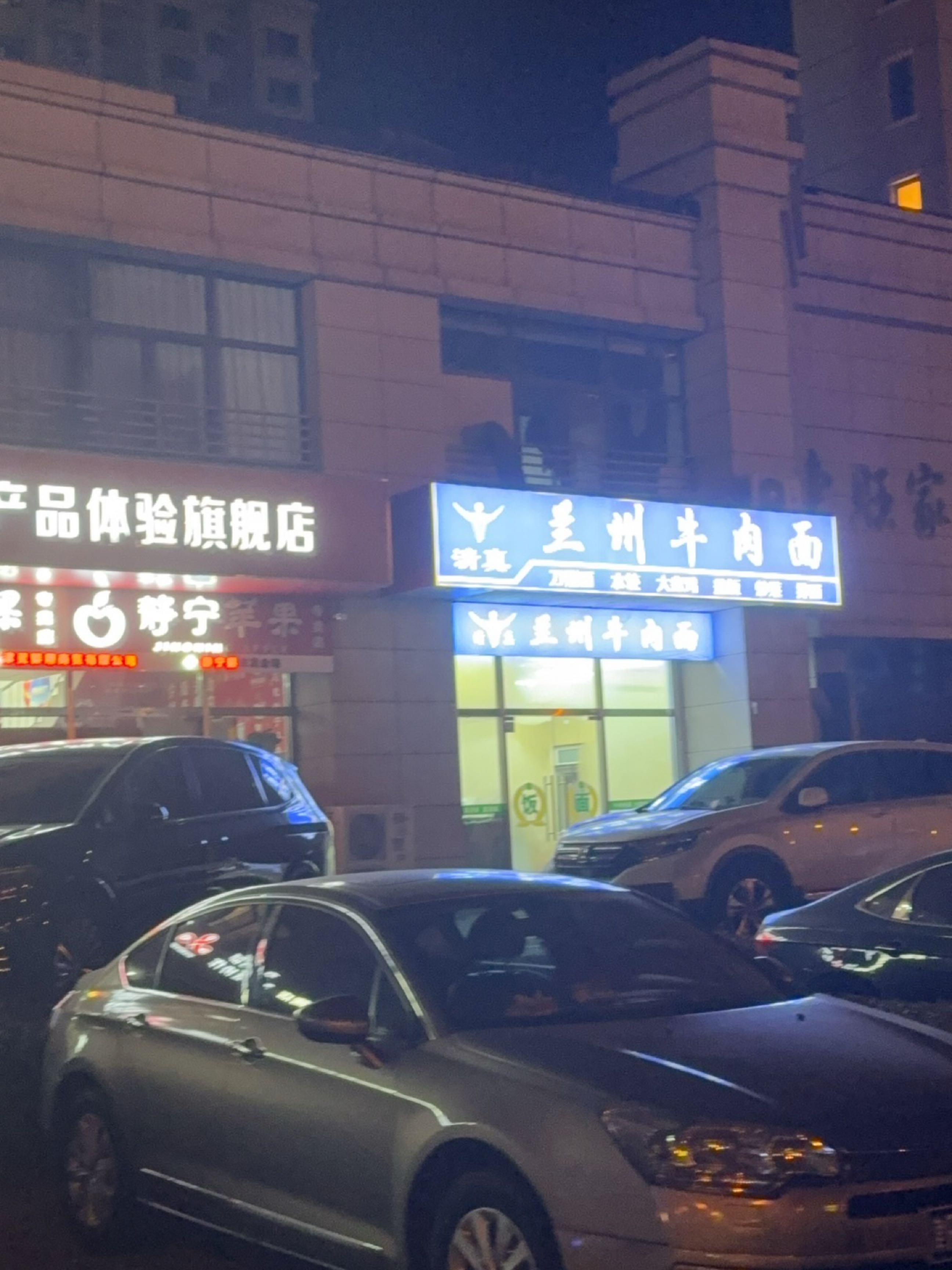 清真兰州牛肉面