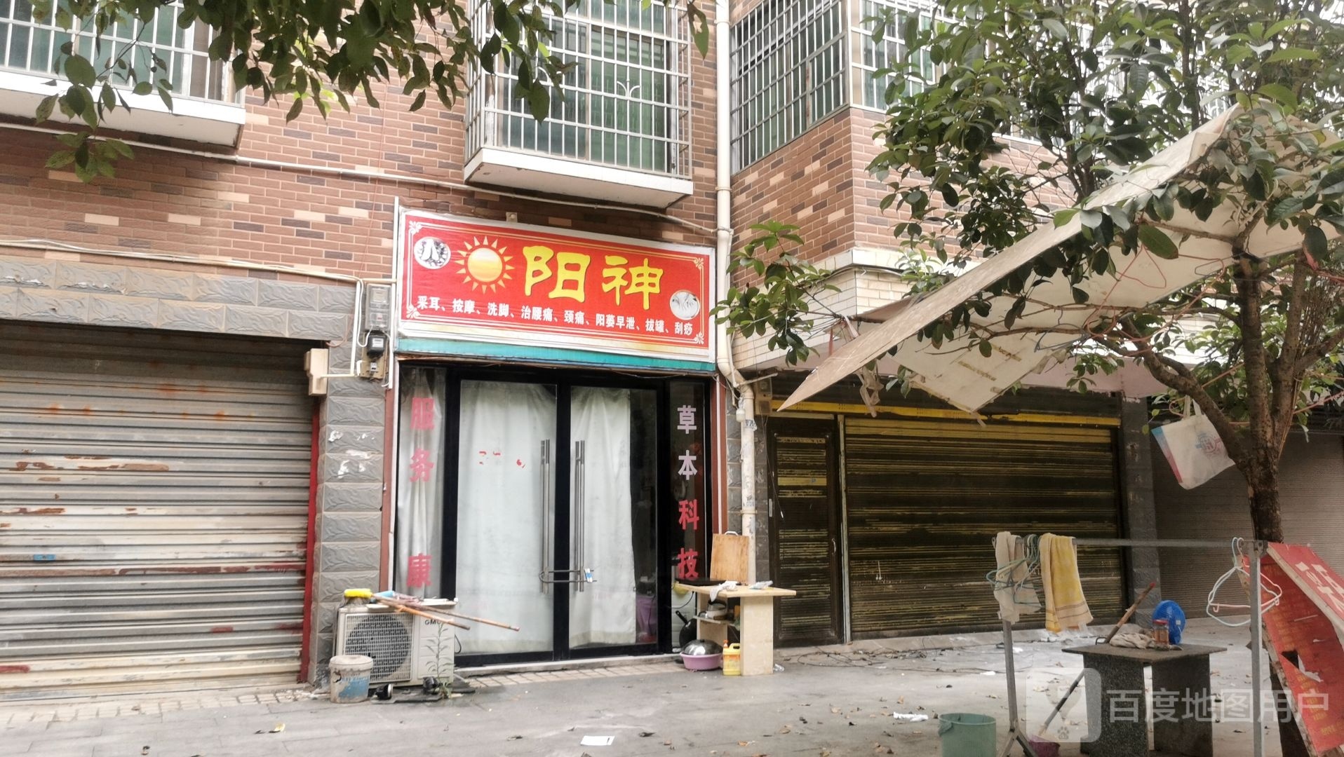 阳神采耳,按摩