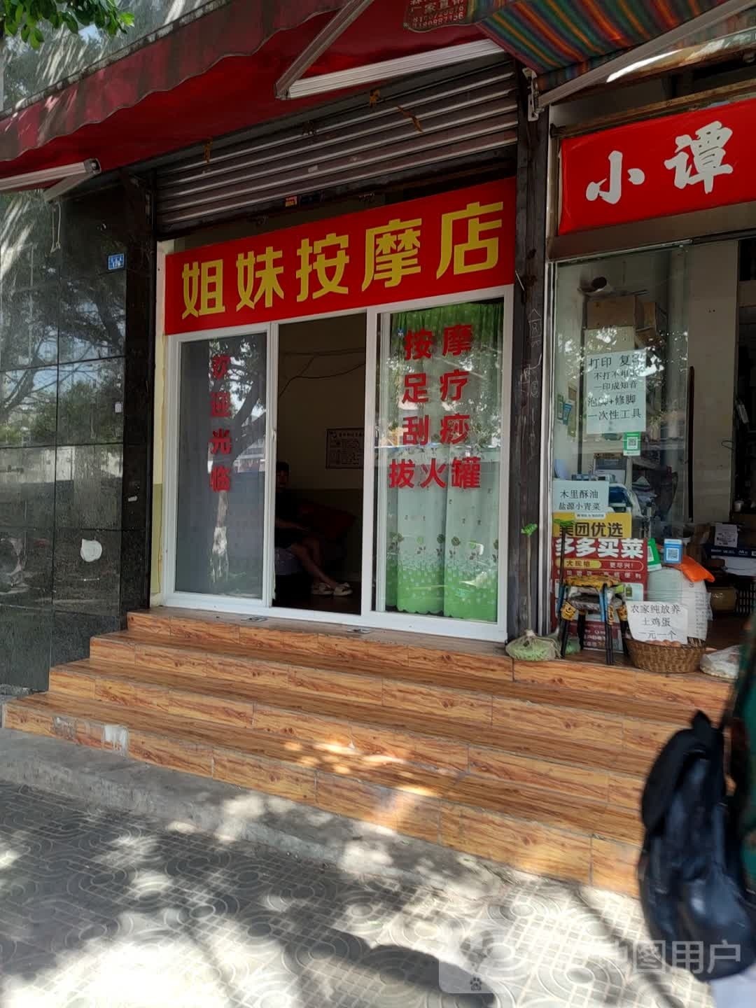 姐妹按摩店