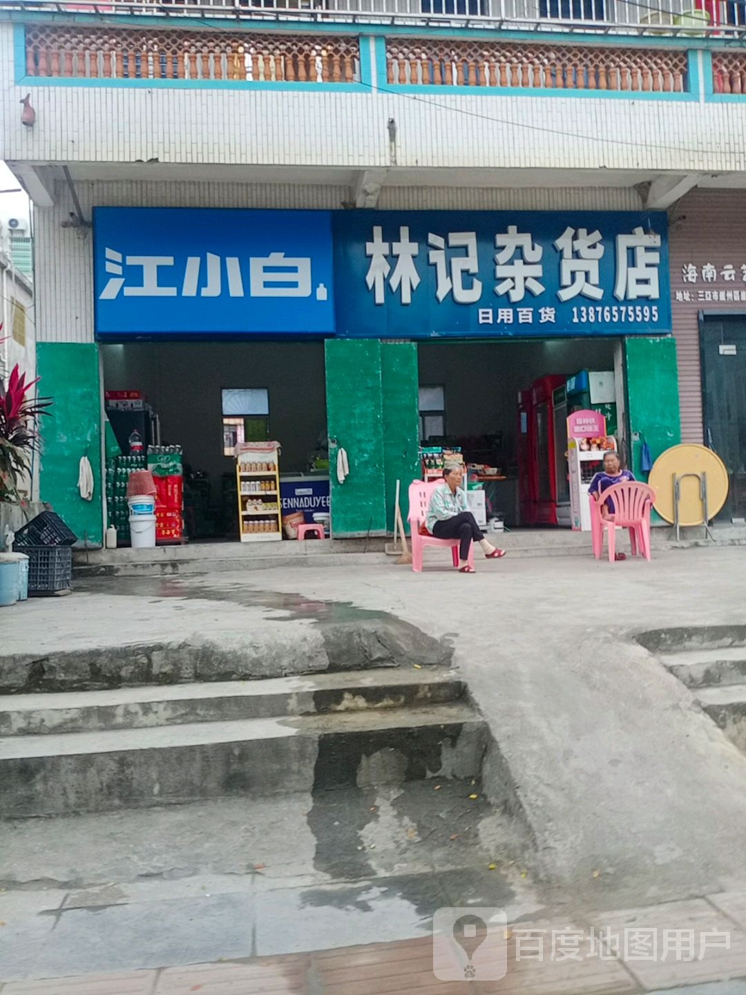 林记杂货店(崖保路店)