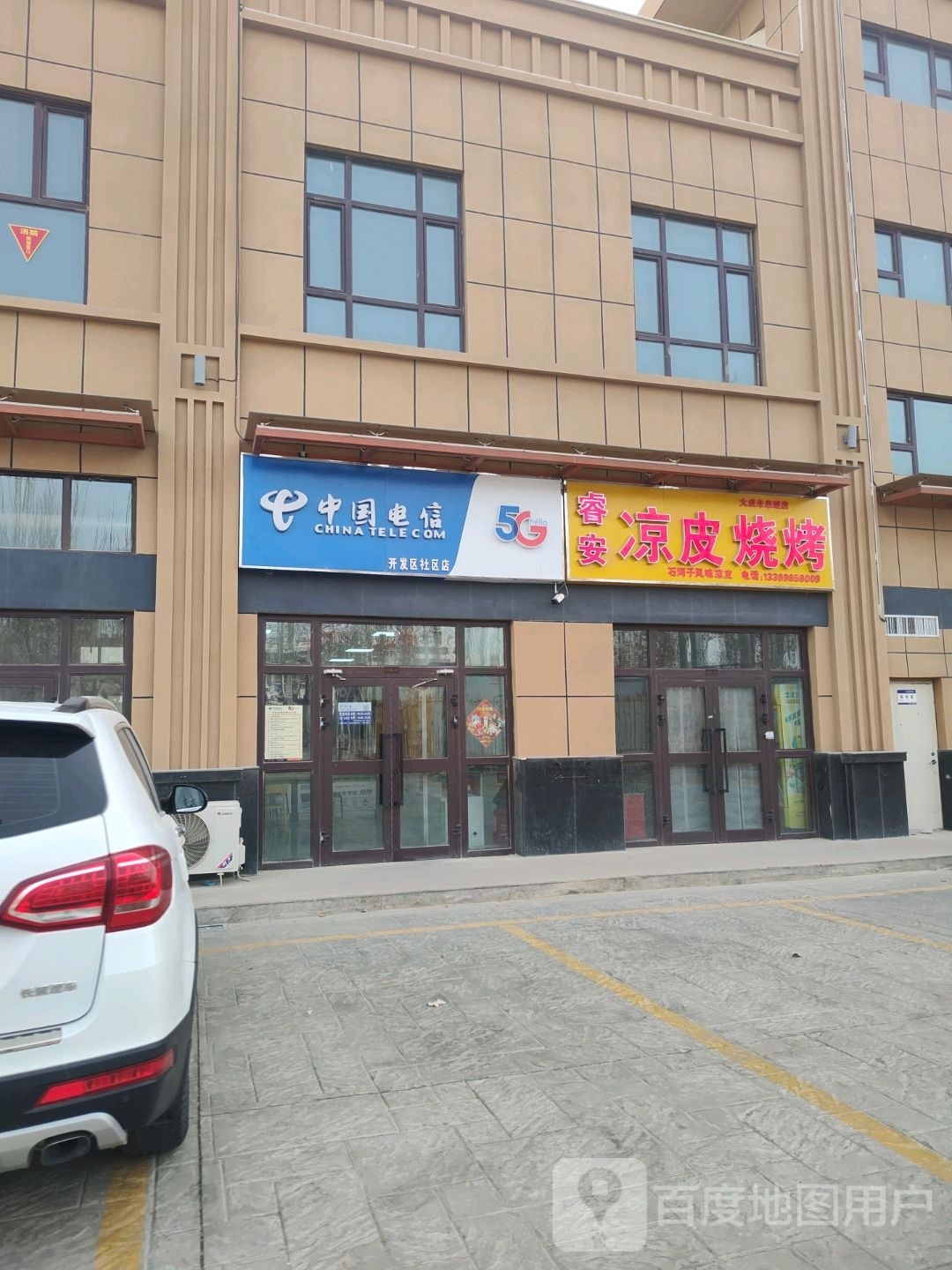 睿安凉皮烧烤