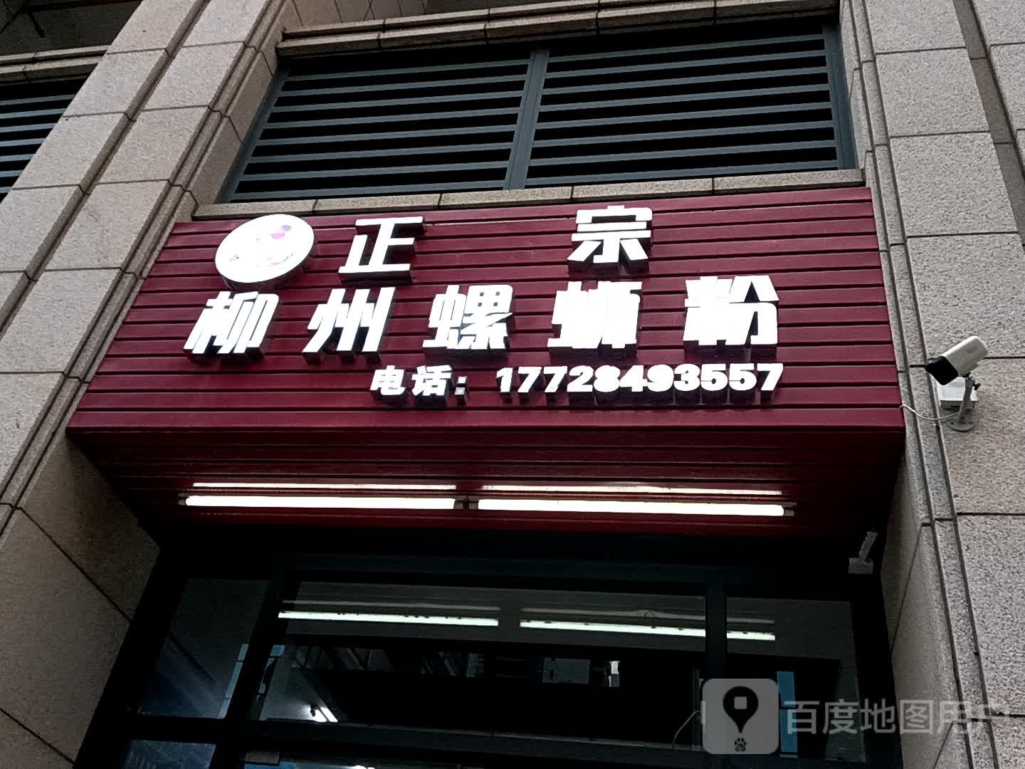 正宗柳州螺蛳粉(荔晶购物中心人民中路店)