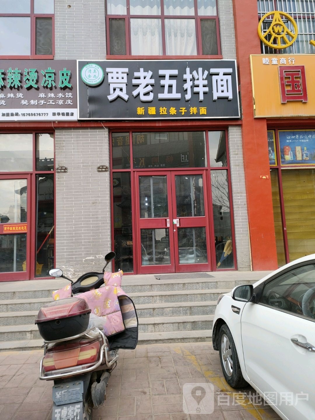 清真贾老五拌面(荣华锦园小区店)