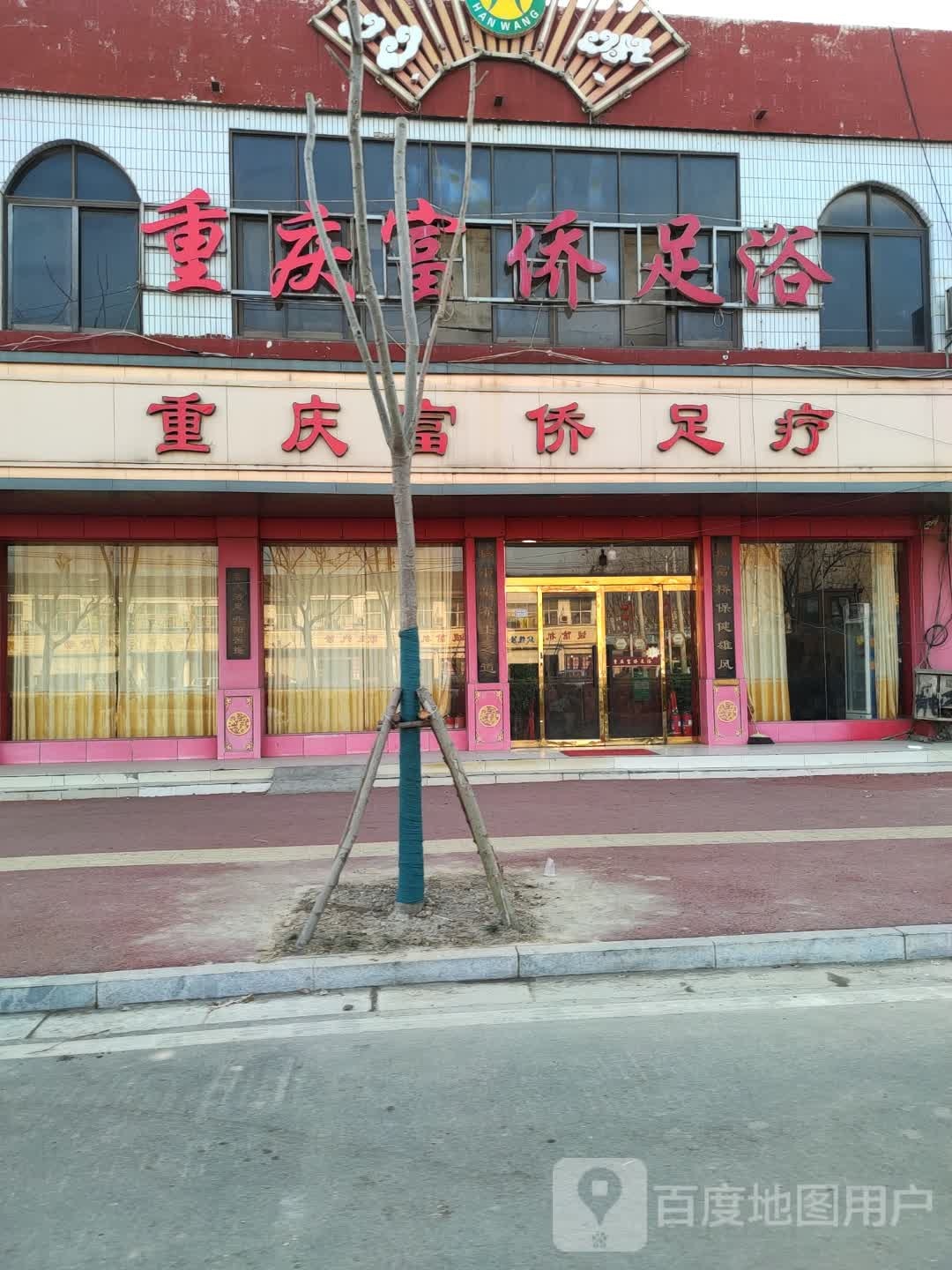 重庆富桥足疗店