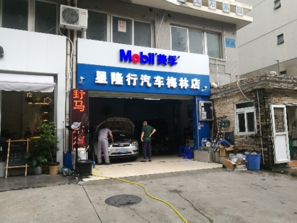 星隆行汽修店(梅林店)