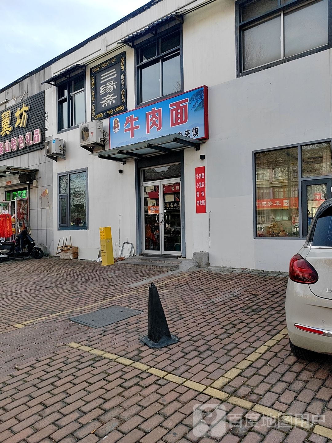 清真牛肉面