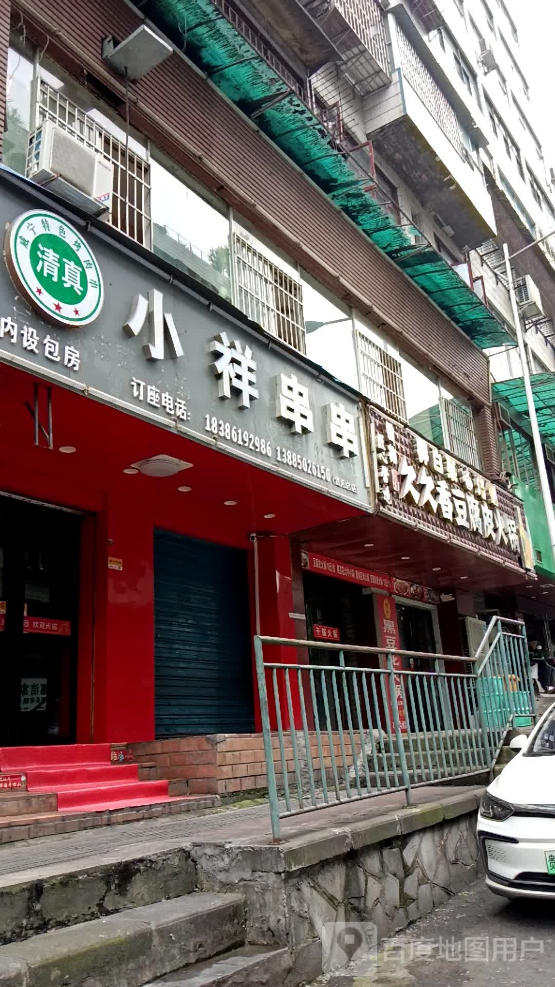 清真小祥串串(贵阳总店)