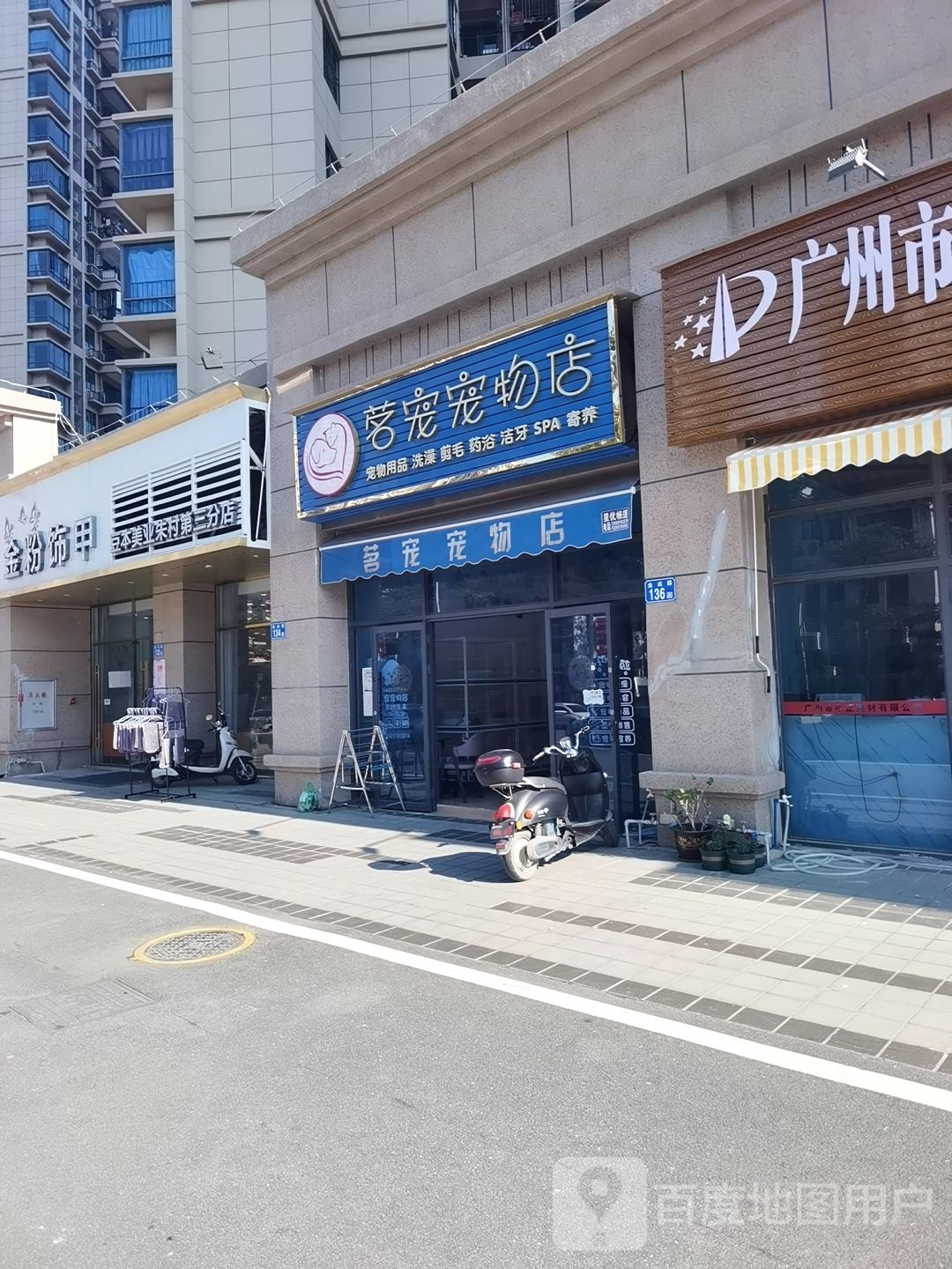 茗宠萌宠物店(朱村店)