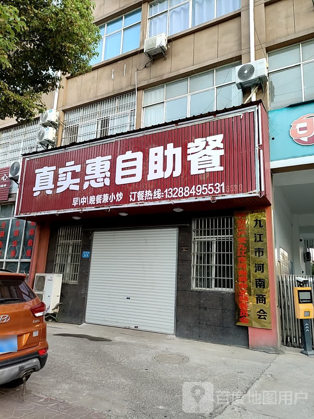 真实惠自助餐