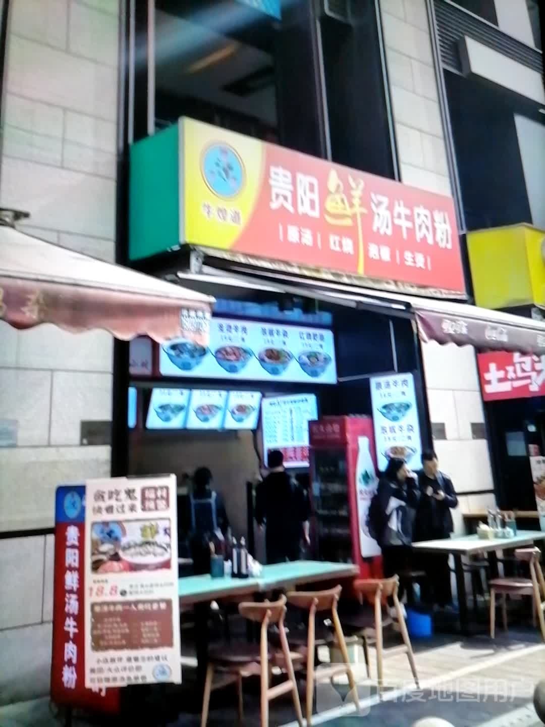 贵阳锁汤暄兰鲜牛肉粉(大新百货人民西路店)