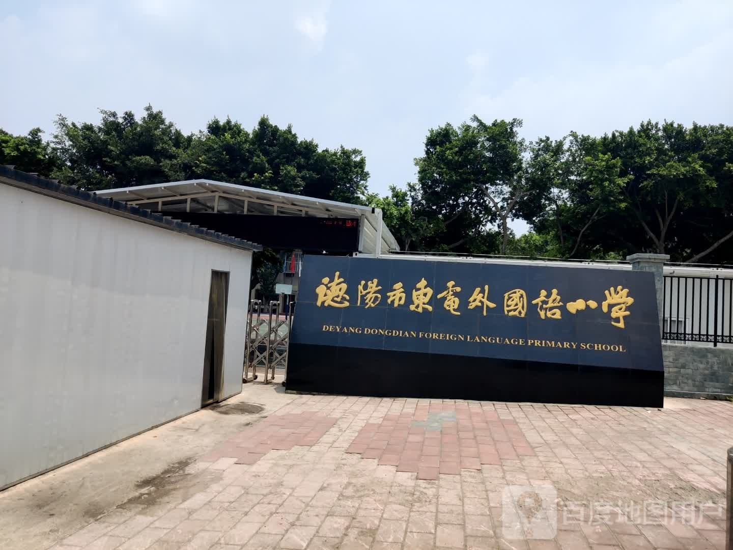 德阳市东电外国语小学(成师德高校区)