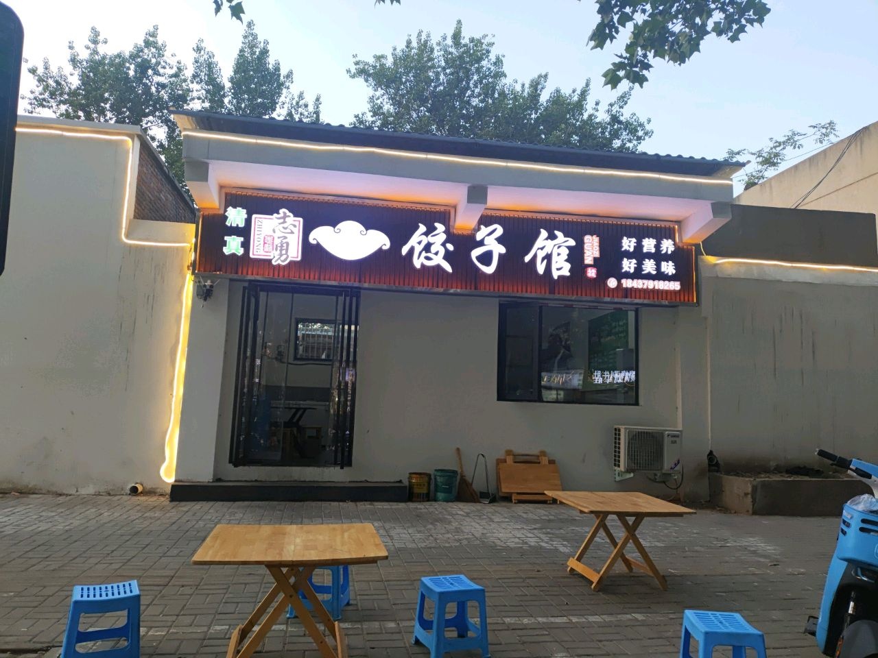 清真志勇饺子馆(中铁启利家园店)