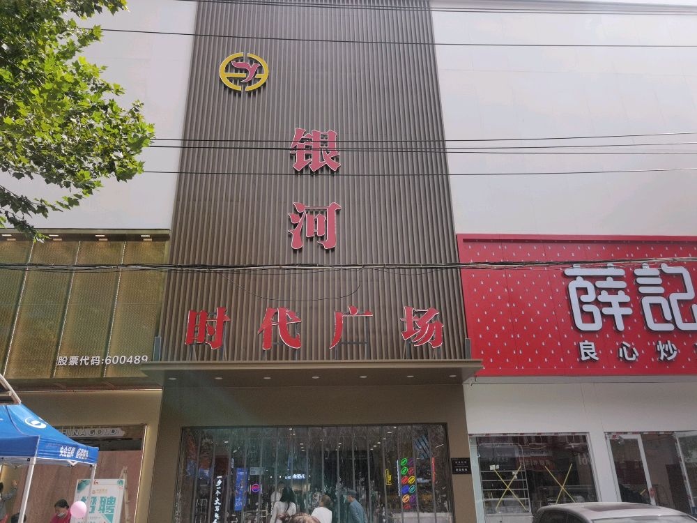 新密市银河时代广场