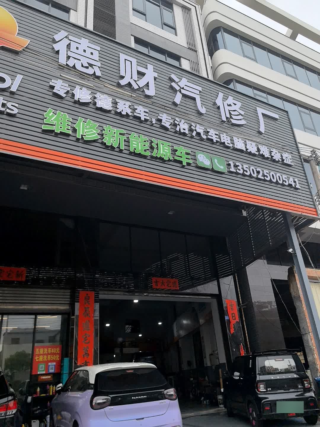德财汽车修理厂•维修保养