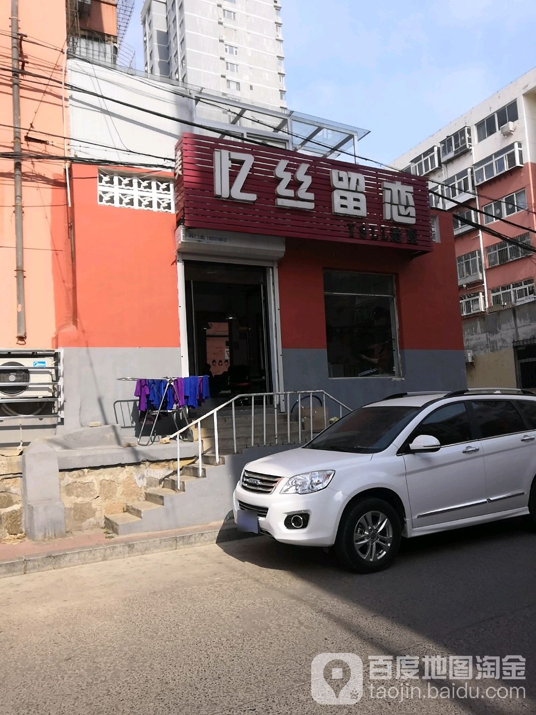 忆丝留恋造型(迎秋西里店)