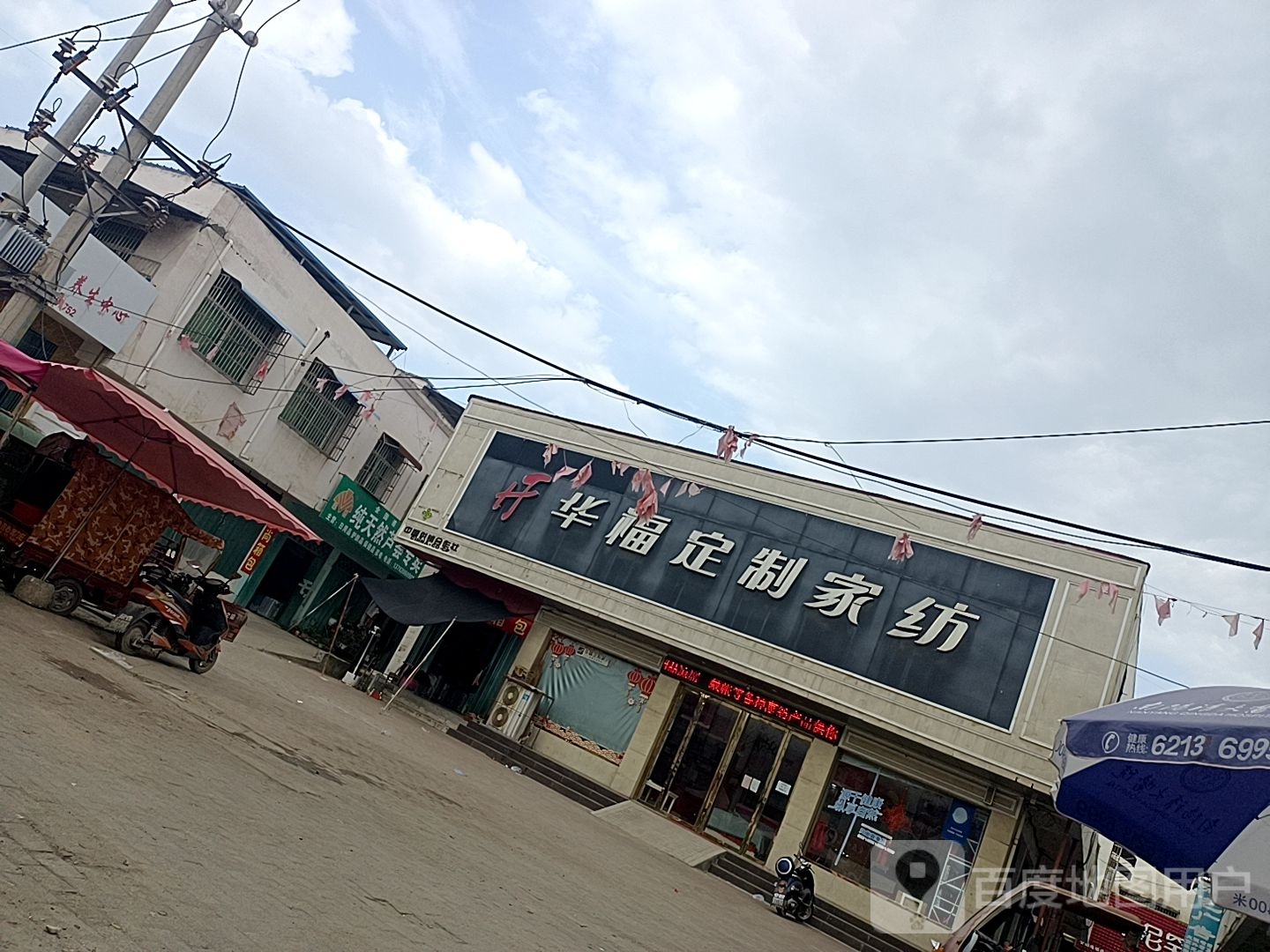 邓州市穰东镇华福布艺家纺(中心街店)