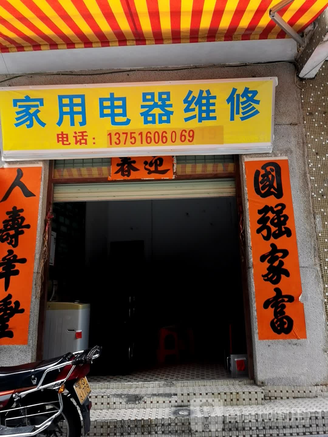 家用电器维修
