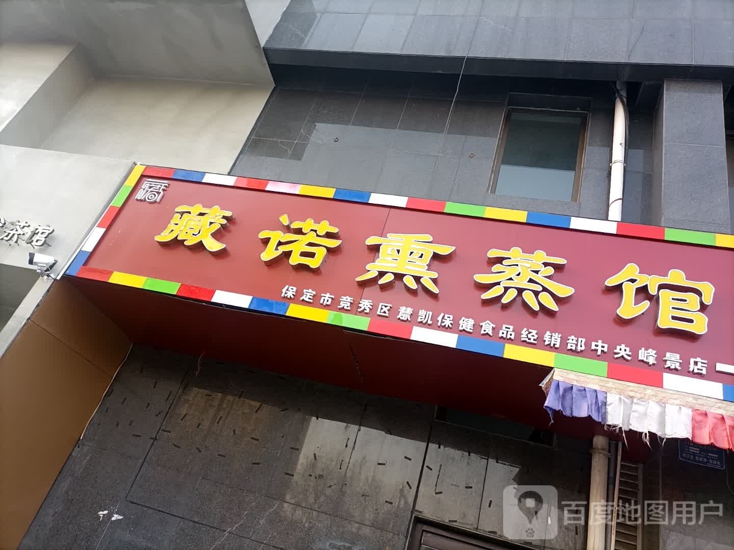 藏诺熏蒸馆(东风中路店)