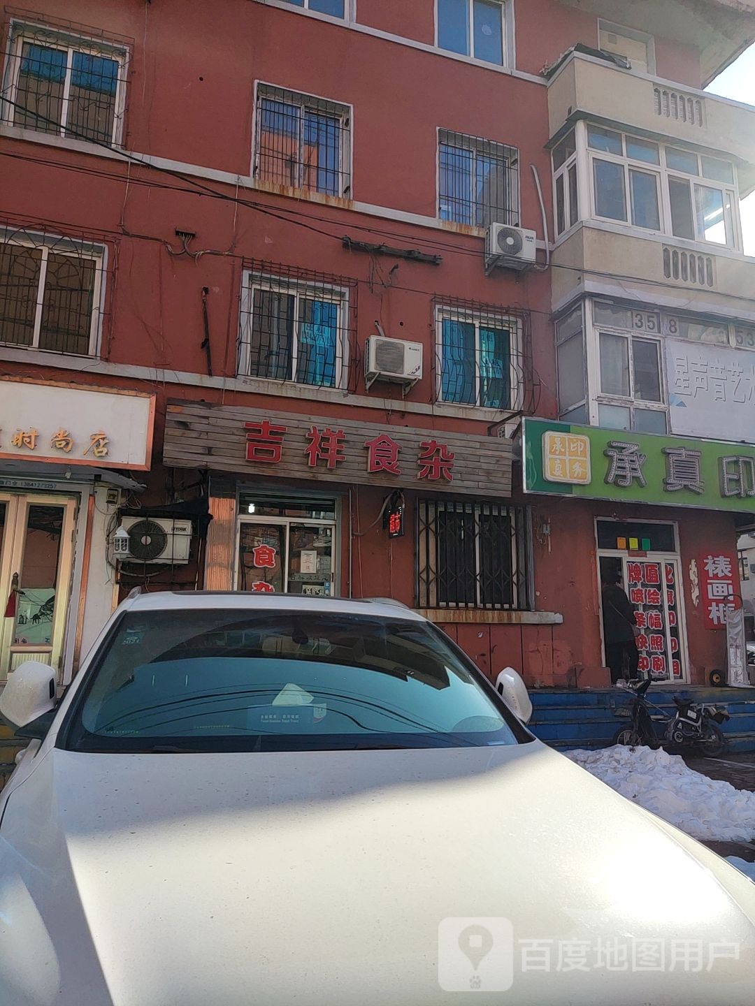 吉祥食杂(铁东一道街店)