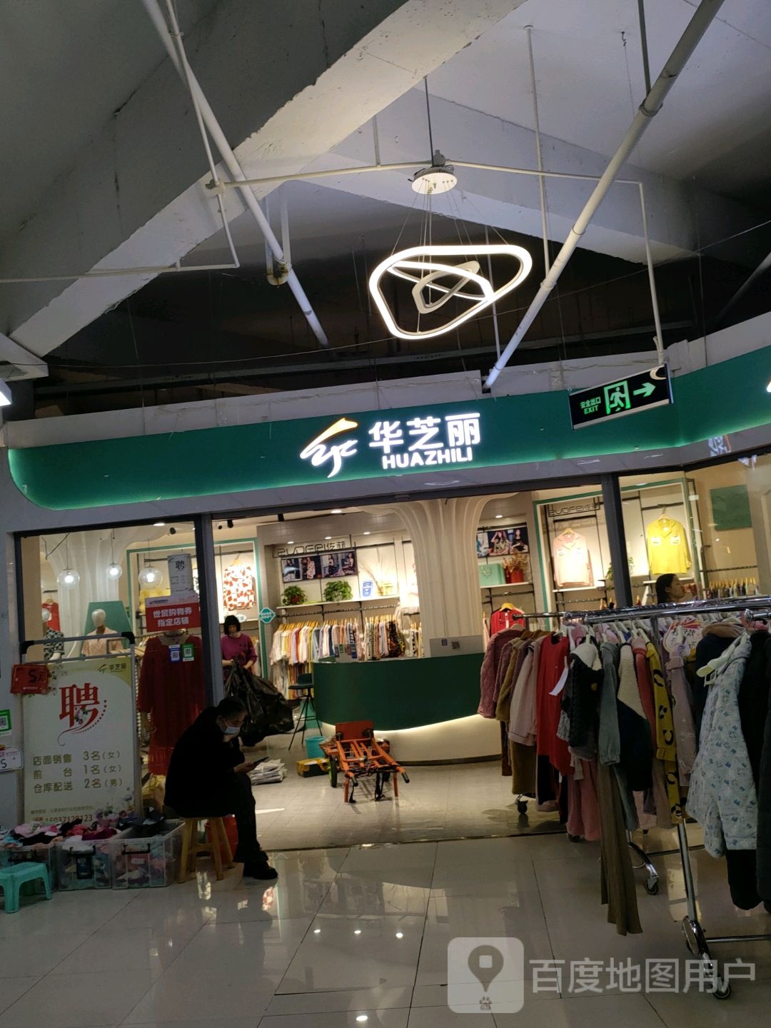 华芝丽(世贸购物中心店)