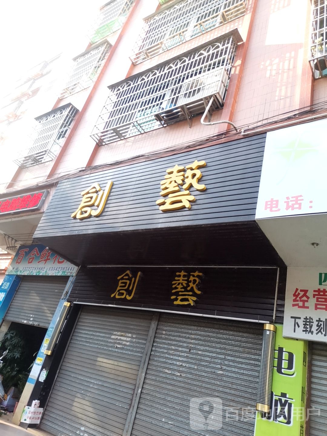 创艺造型(一中店)
