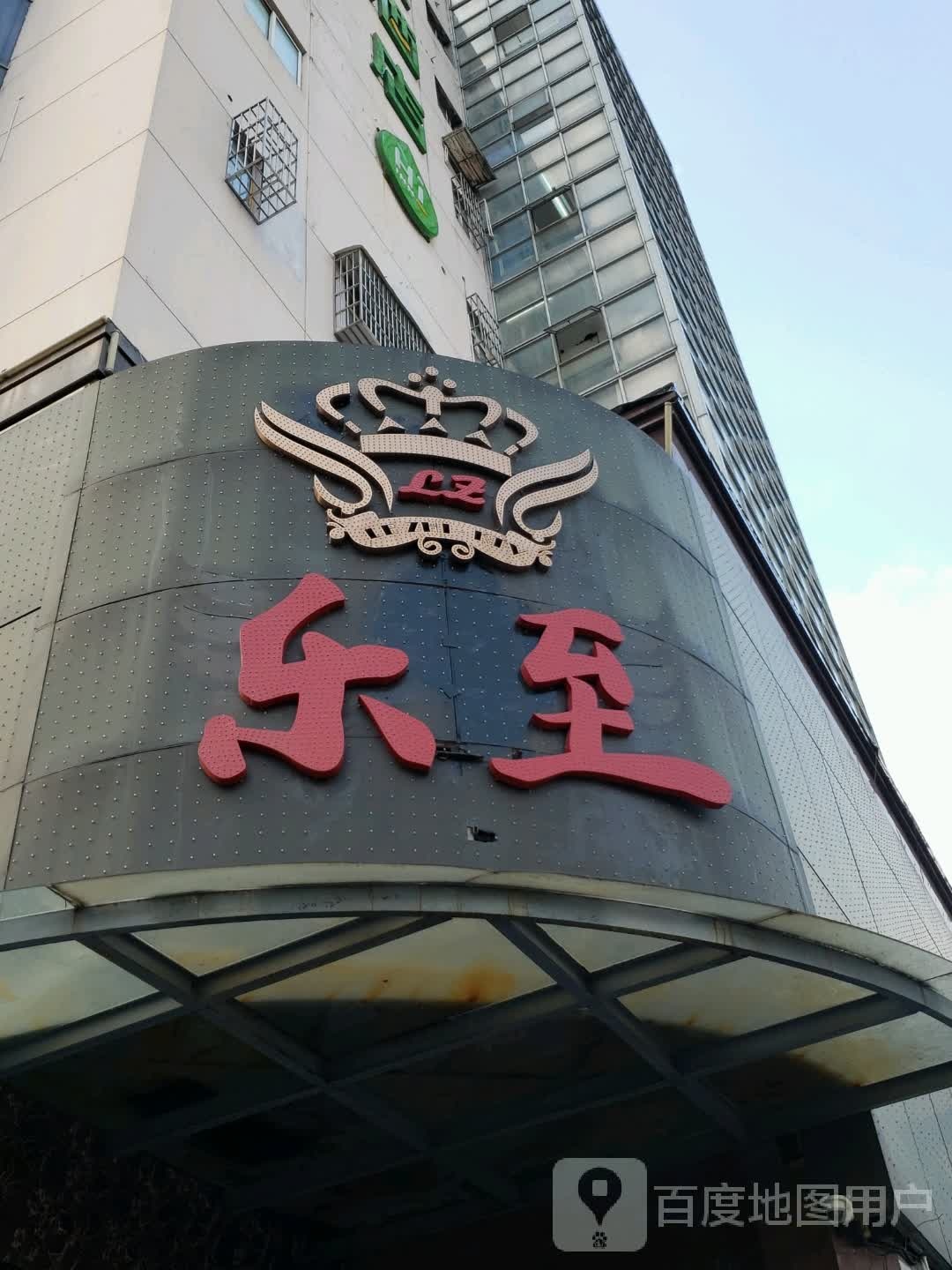 乐至ktv