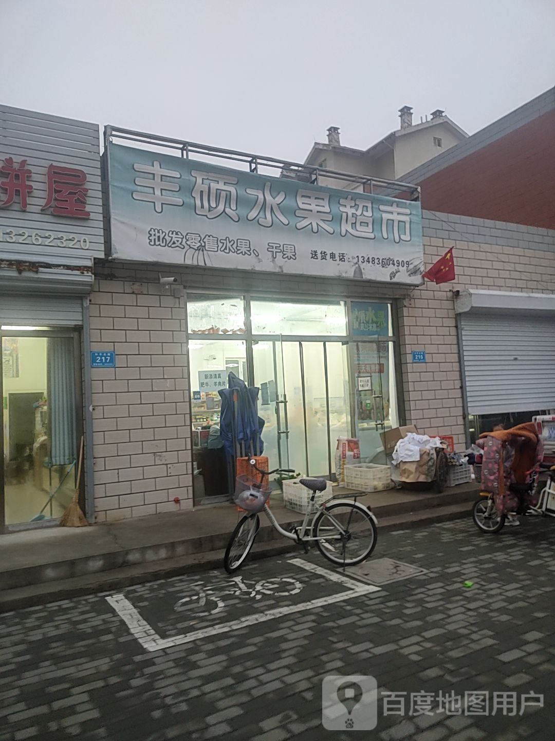 丰硕水果超市