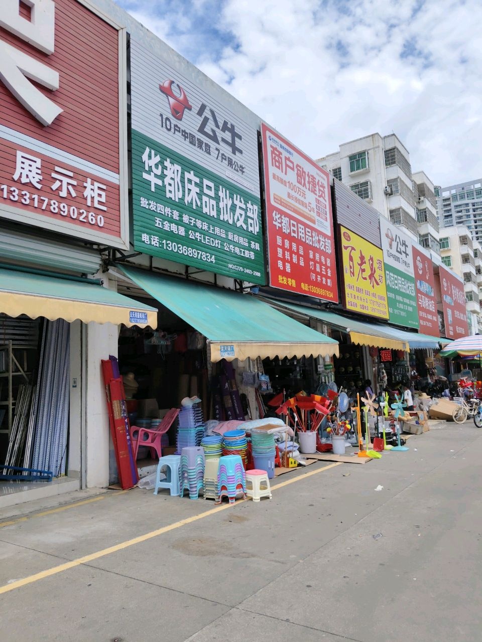 华都床品批发部