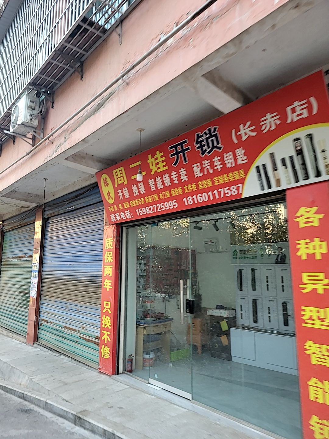 周二娃开锁(长赤店)