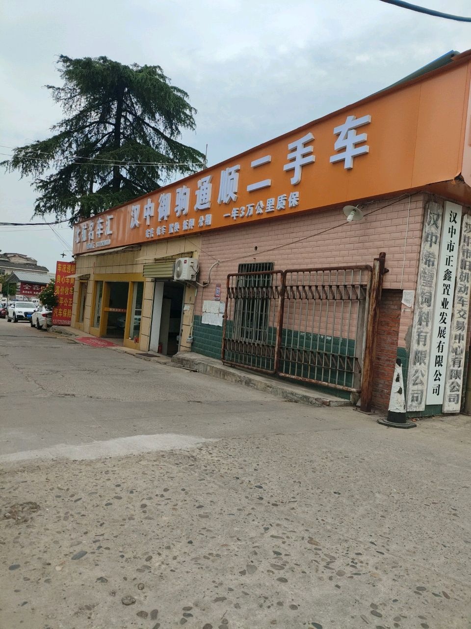 御驹通顺精品车行