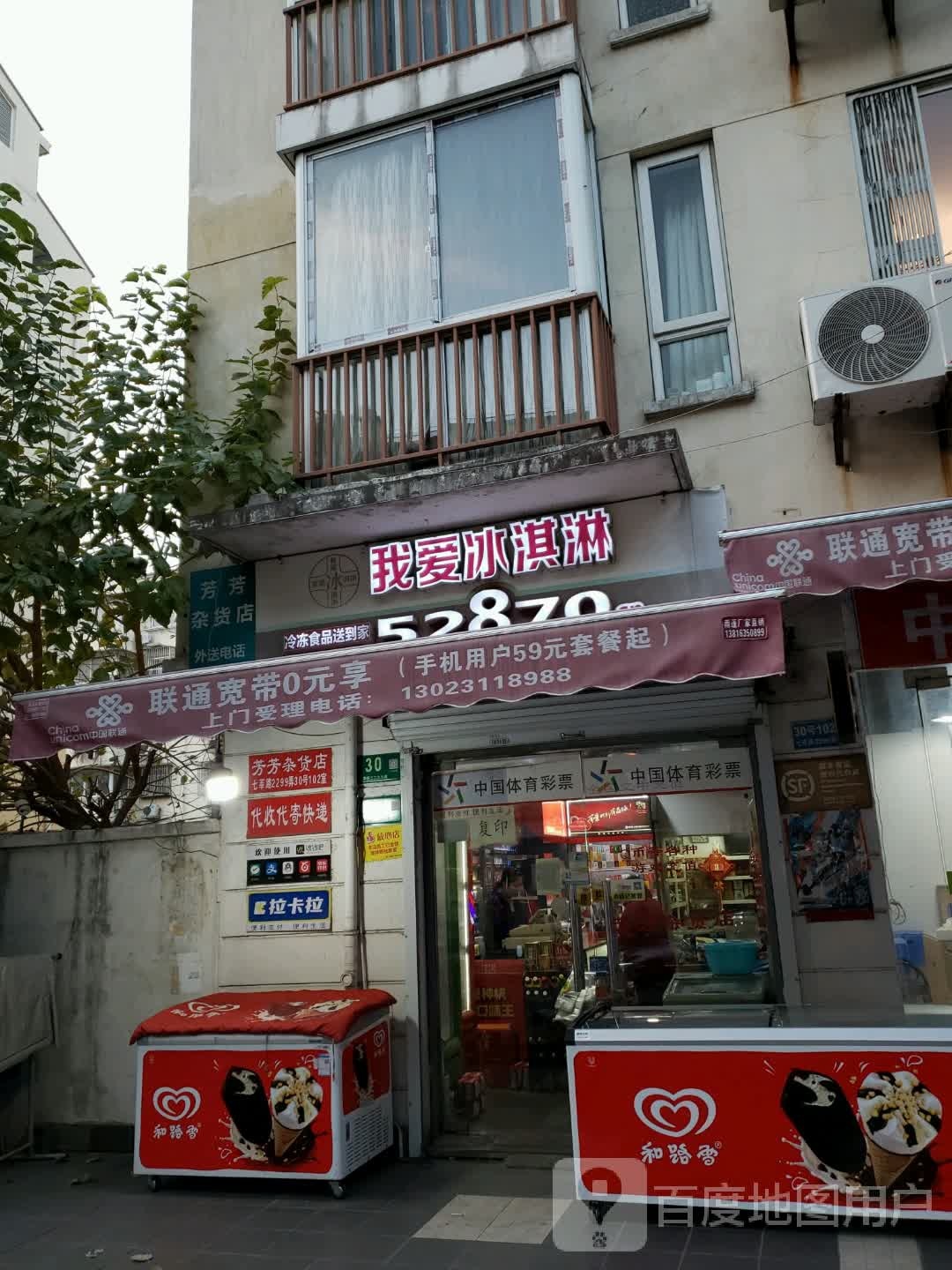 我爱卖冰淇淋(七莘路店)