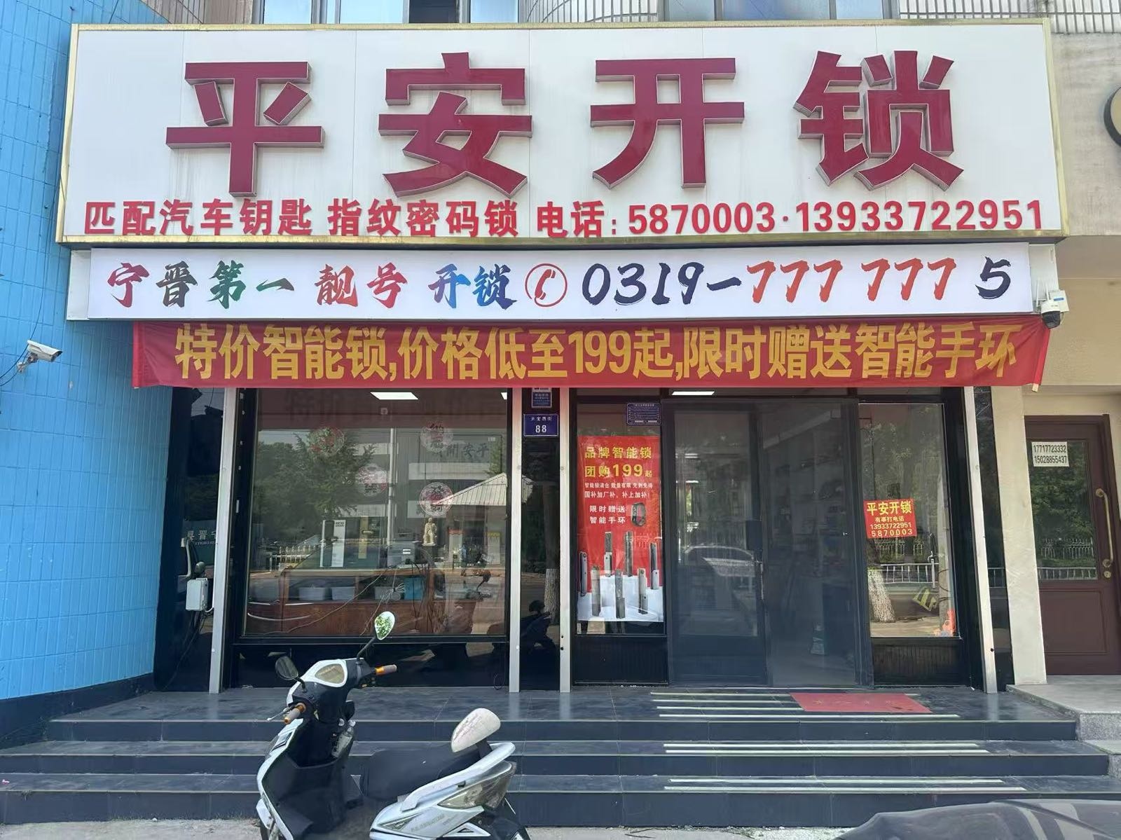 平安开锁(天宝街店)