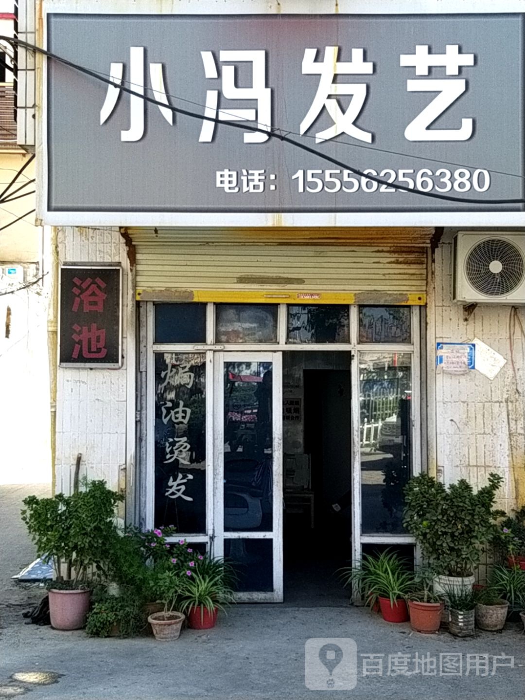 小冯发艺