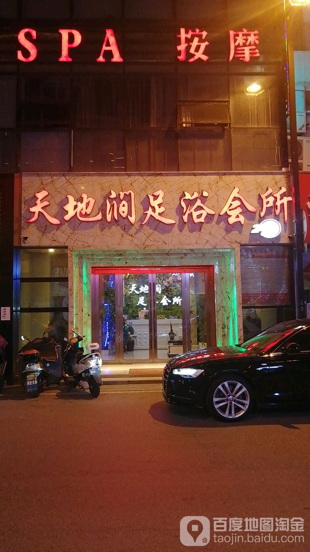 天地涧足疗会所(木渎一店)