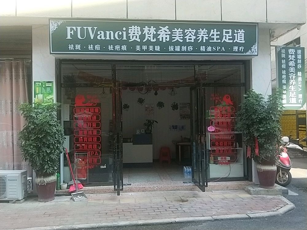 弗梵希美容养生足道
