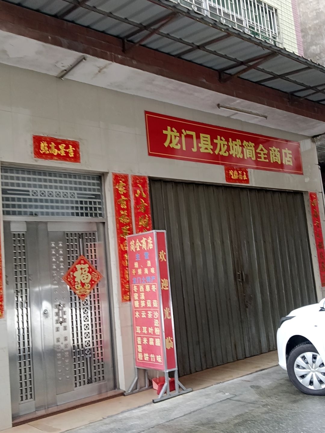 龙门县龙城简全商店
