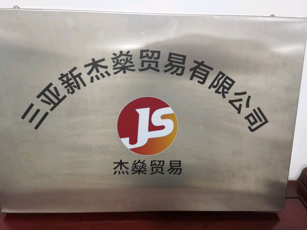 三亚新杰燊汽修补胎拖车救援
