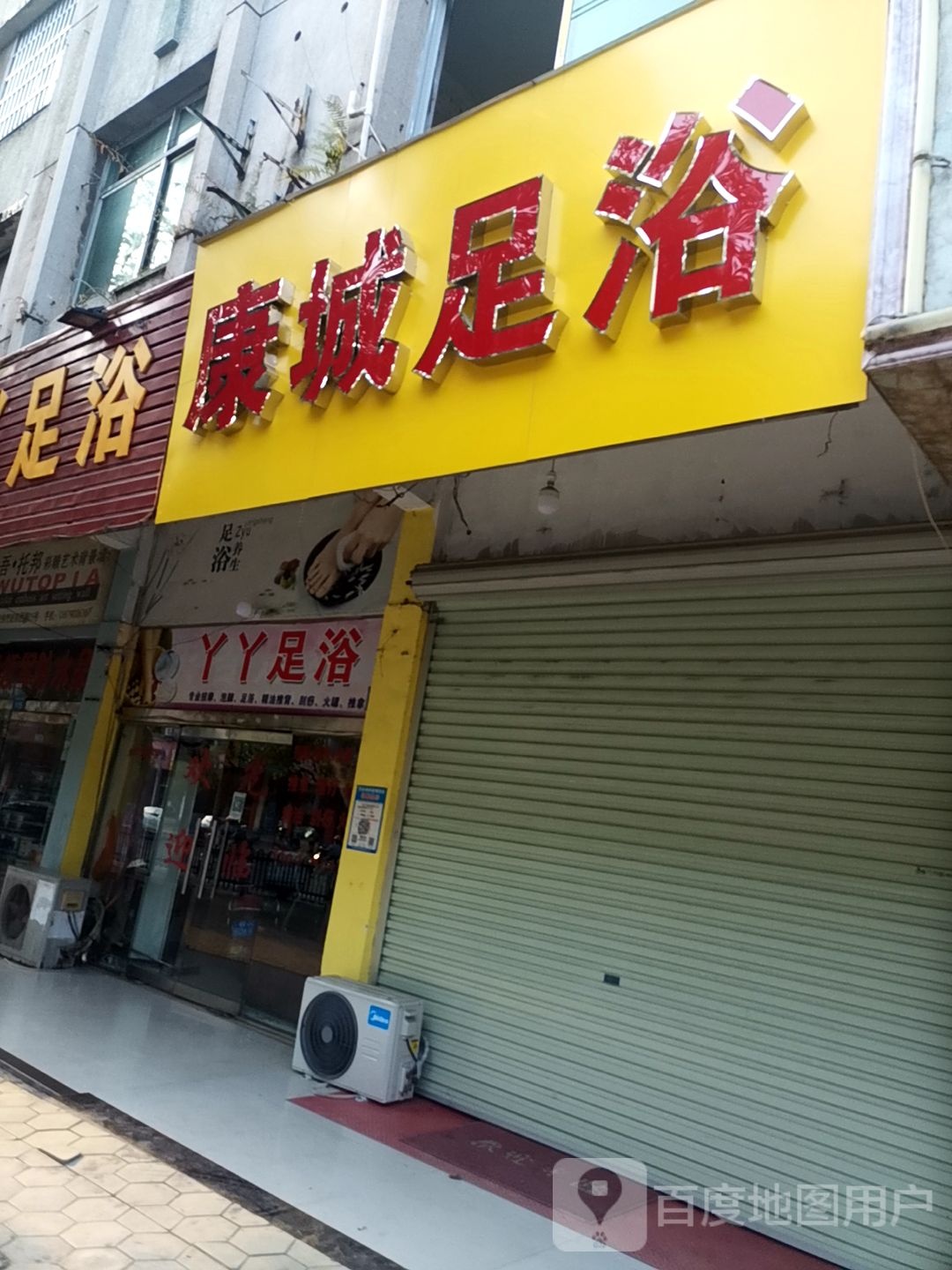 康城足浴